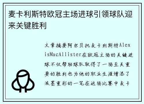 麦卡利斯特欧冠主场进球引领球队迎来关键胜利 麦卡利斯特欧冠主场进球引领球队迎来关键胜利