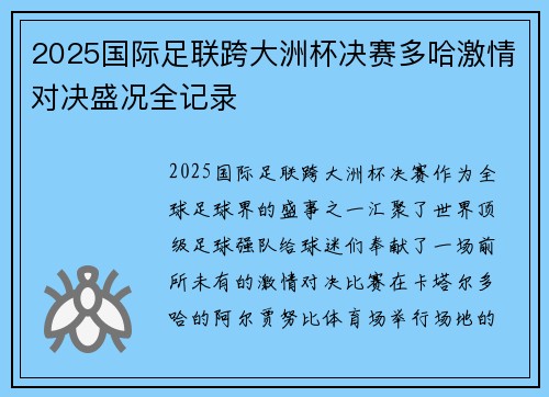2025国际足联跨大洲杯决赛多哈激情对决盛况全记录