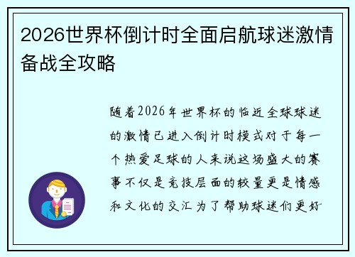 2026世界杯倒计时全面启航球迷激情备战全攻略