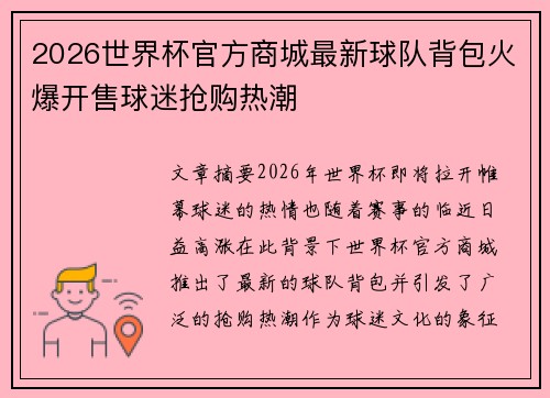 2026世界杯官方商城最新球队背包火爆开售球迷抢购热潮