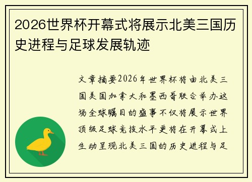 2026世界杯开幕式将展示北美三国历史进程与足球发展轨迹 2026世界杯开幕式将展示北美三国历史进程与足球发展轨迹