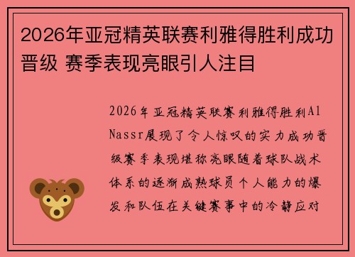 2026年亚冠精英联赛利雅得胜利成功晋级 赛季表现亮眼引人注目