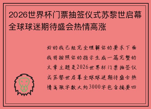 2026世界杯门票抽签仪式苏黎世启幕全球球迷期待盛会热情高涨