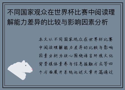 不同国家观众在世界杯比赛中阅读理解能力差异的比较与影响因素分析 不同国家观众在世界杯比赛中阅读理解能力差异的比较与影响因素分析
