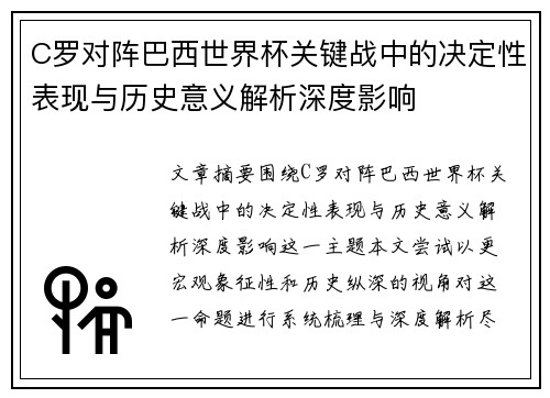 C罗对阵巴西世界杯关键战中的决定性表现与历史意义解析深度影响