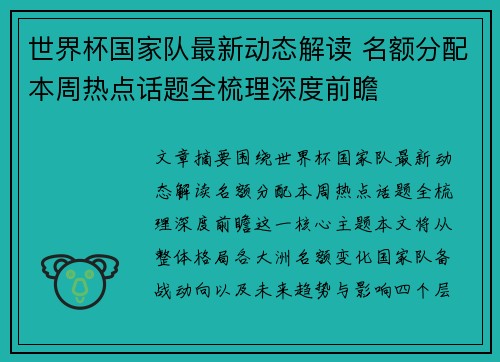 世界杯国家队最新动态解读 名额分配本周热点话题全梳理深度前瞻 世界杯国家队最新动态解读 名额分配本周热点话题全梳理深度前瞻