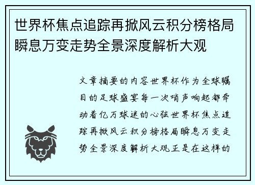 世界杯焦点追踪再掀风云积分榜格局瞬息万变走势全景深度解析大观 世界杯焦点追踪再掀风云积分榜格局瞬息万变走势全景深度解析大观