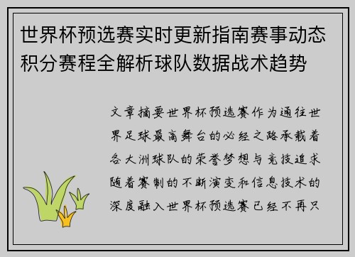 世界杯预选赛实时更新指南赛事动态积分赛程全解析球队数据战术趋势