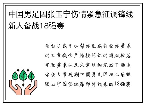 中国男足因张玉宁伤情紧急征调锋线新人备战18强赛