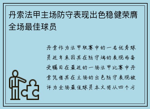 丹索法甲主场防守表现出色稳健荣膺全场最佳球员