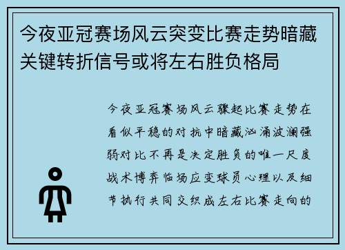 今夜亚冠赛场风云突变比赛走势暗藏关键转折信号或将左右胜负格局