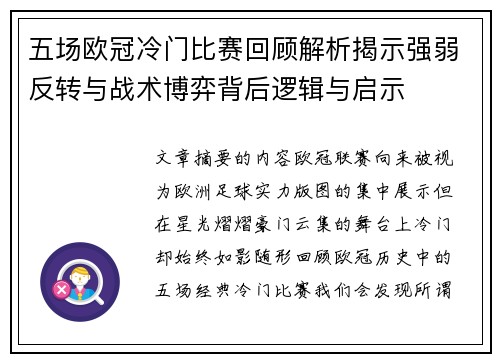 五场欧冠冷门比赛回顾解析揭示强弱反转与战术博弈背后逻辑与启示