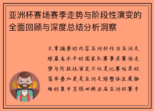 亚洲杯赛场赛季走势与阶段性演变的全面回顾与深度总结分析洞察