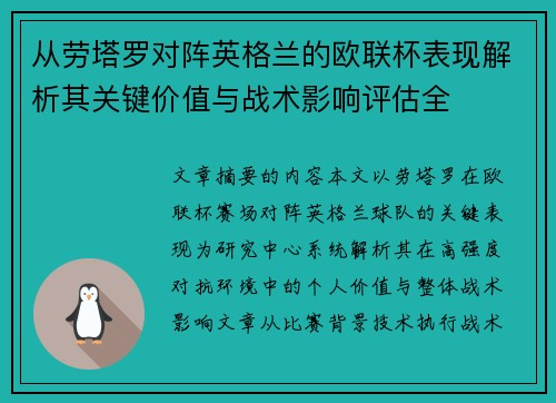从劳塔罗对阵英格兰的欧联杯表现解析其关键价值与战术影响评估全 从劳塔罗对阵英格兰的欧联杯表现解析其关键价值与战术影响评估全