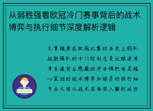 从弱胜强看欧冠冷门赛事背后的战术博弈与执行细节深度解析逻辑 从弱胜强看欧冠冷门赛事背后的战术博弈与执行细节深度解析逻辑