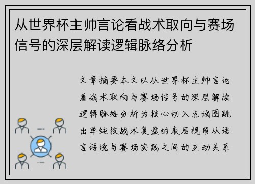 从世界杯主帅言论看战术取向与赛场信号的深层解读逻辑脉络分析