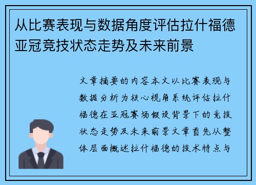 从比赛表现与数据角度评估拉什福德亚冠竞技状态走势及未来前景
