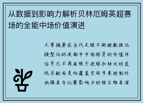 从数据到影响力解析贝林厄姆英超赛场的全能中场价值演进