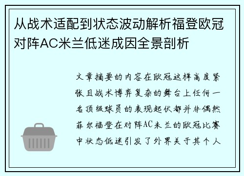 从战术适配到状态波动解析福登欧冠对阵AC米兰低迷成因全景剖析