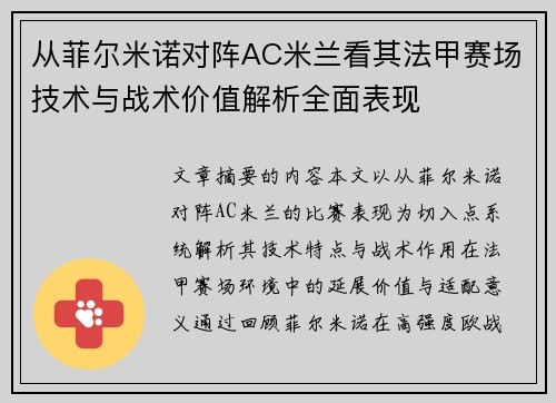 从菲尔米诺对阵AC米兰看其法甲赛场技术与战术价值解析全面表现