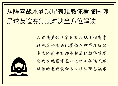 从阵容战术到球星表现教你看懂国际足球友谊赛焦点对决全方位解读