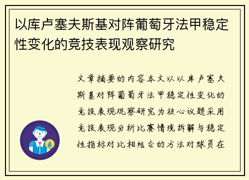 以库卢塞夫斯基对阵葡萄牙法甲稳定性变化的竞技表现观察研究