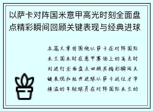 以萨卡对阵国米意甲高光时刻全面盘点精彩瞬间回顾关键表现与经典进球
