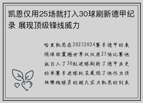 凯恩仅用25场就打入30球刷新德甲纪录 展现顶级锋线威力