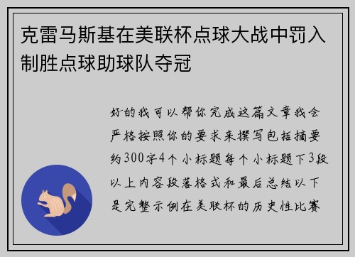 克雷马斯基在美联杯点球大战中罚入制胜点球助球队夺冠