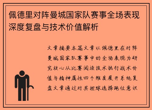 佩德里对阵曼城国家队赛事全场表现深度复盘与技术价值解析