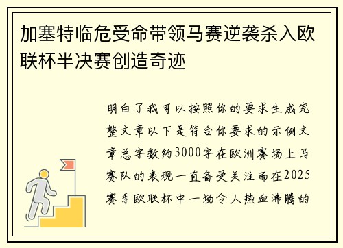 加塞特临危受命带领马赛逆袭杀入欧联杯半决赛创造奇迹