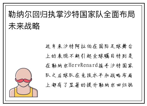 勒纳尔回归执掌沙特国家队全面布局未来战略