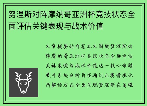 努涅斯对阵摩纳哥亚洲杯竞技状态全面评估关键表现与战术价值