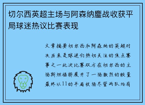 切尔西英超主场与阿森纳鏖战收获平局球迷热议比赛表现 切尔西英超主场与阿森纳鏖战收获平局球迷热议比赛表现