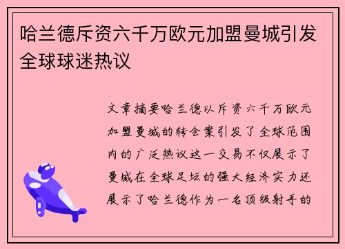 哈兰德斥资六千万欧元加盟曼城引发全球球迷热议