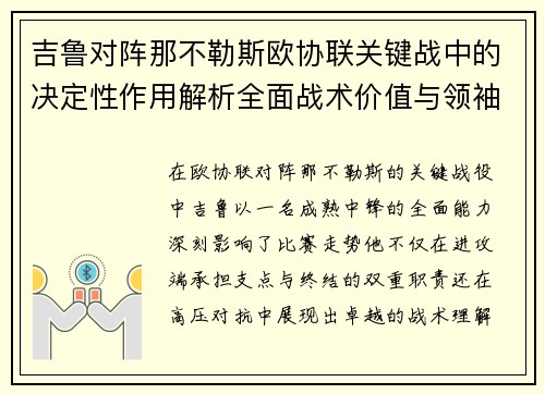 吉鲁对阵那不勒斯欧协联关键战中的决定性作用解析全面战术价值与领袖影响 吉鲁对阵那不勒斯欧协联关键战中的决定性作用解析全面战术价值与领袖影响