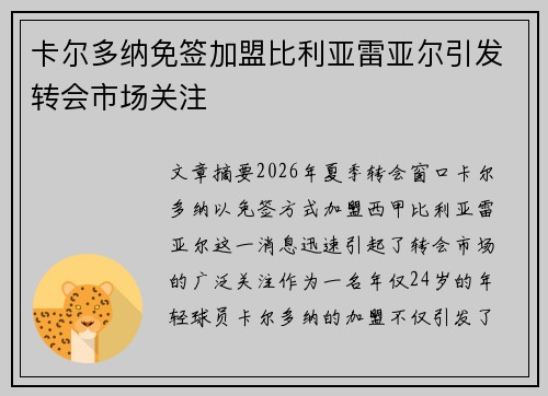 卡尔多纳免签加盟比利亚雷亚尔引发转会市场关注