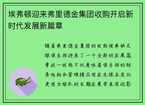 埃弗顿迎来弗里德金集团收购开启新时代发展新篇章 埃弗顿迎来弗里德金集团收购开启新时代发展新篇章