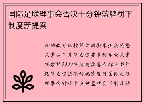 国际足联理事会否决十分钟蓝牌罚下制度新提案