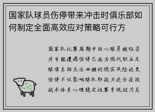 国家队球员伤停带来冲击时俱乐部如何制定全面高效应对策略可行方