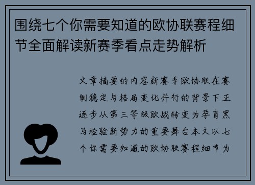 围绕七个你需要知道的欧协联赛程细节全面解读新赛季看点走势解析 围绕七个你需要知道的欧协联赛程细节全面解读新赛季看点走势解析