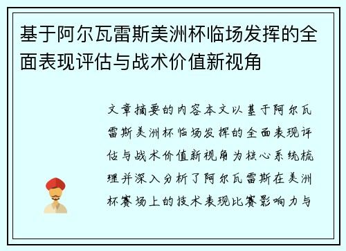 基于阿尔瓦雷斯美洲杯临场发挥的全面表现评估与战术价值新视角
