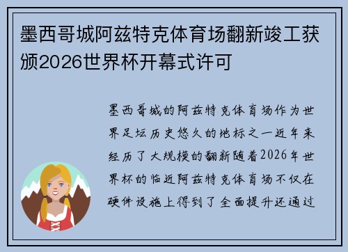 墨西哥城阿兹特克体育场翻新竣工获颁2026世界杯开幕式许可