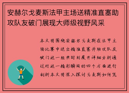 安赫尔戈麦斯法甲主场送精准直塞助攻队友破门展现大师级视野风采