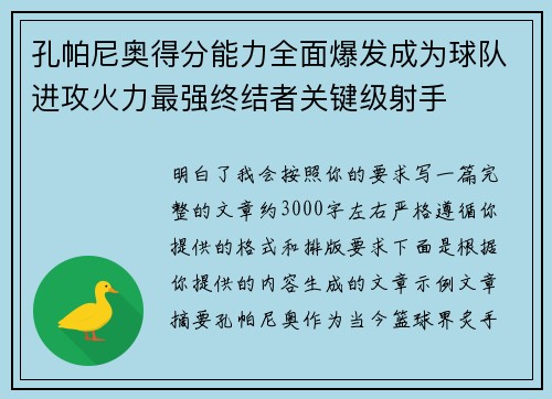 孔帕尼奥得分能力全面爆发成为球队进攻火力最强终结者关键级射手