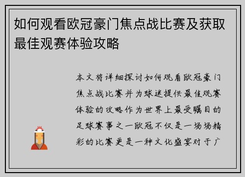 如何观看欧冠豪门焦点战比赛及获取最佳观赛体验攻略