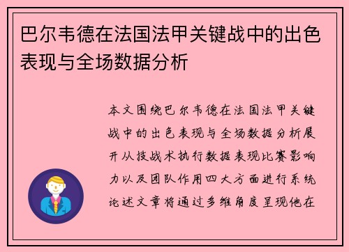 巴尔韦德在法国法甲关键战中的出色表现与全场数据分析 巴尔韦德在法国法甲关键战中的出色表现与全场数据分析
