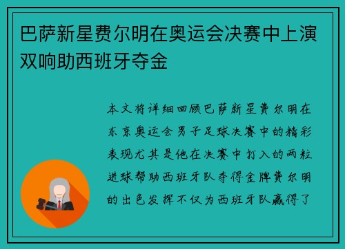 巴萨新星费尔明在奥运会决赛中上演双响助西班牙夺金 巴萨新星费尔明在奥运会决赛中上演双响助西班牙夺金