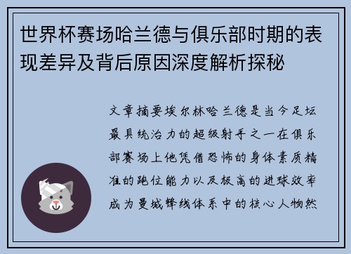 世界杯赛场哈兰德与俱乐部时期的表现差异及背后原因深度解析探秘