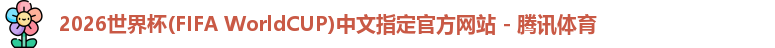 l2026世界杯ogo